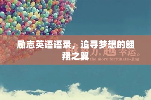 勵(lì)志英語(yǔ)語(yǔ)錄，追尋夢(mèng)想的翱翔之翼