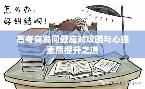 高考突發(fā)問(wèn)題應(yīng)對(duì)攻略與心理素質(zhì)提升之道
