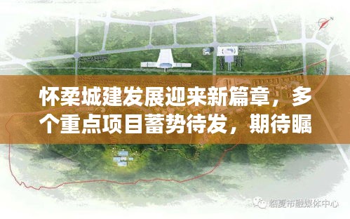 懷柔城建發(fā)展迎來新篇章，多個重點項目蓄勢待發(fā)，期待矚目動態(tài)！
