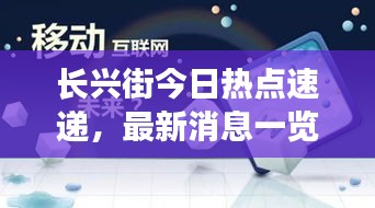 長興街今日熱點速遞，最新消息一覽