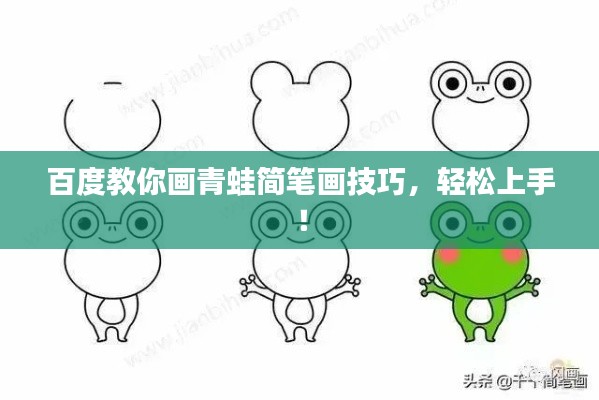 百度教你畫青蛙簡筆畫技巧，輕松上手！