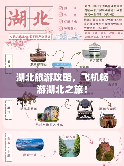 湖北旅游攻略，飛機(jī)暢游湖北之旅！