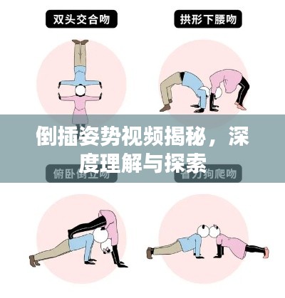 倒插姿勢(shì)視頻揭秘，深度理解與探索
