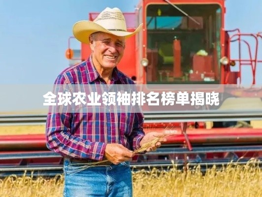 全球農(nóng)業(yè)領(lǐng)袖排名榜單揭曉