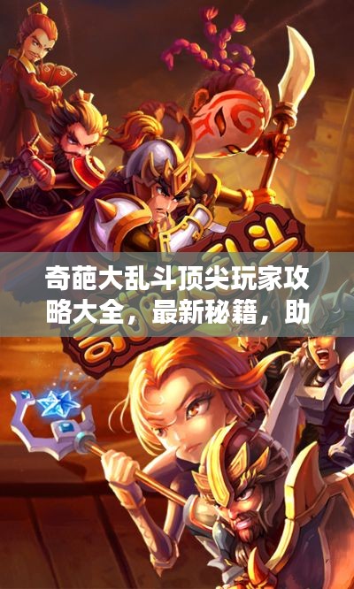 奇葩大亂斗頂尖玩家攻略大全，最新秘籍，助你成為王者！