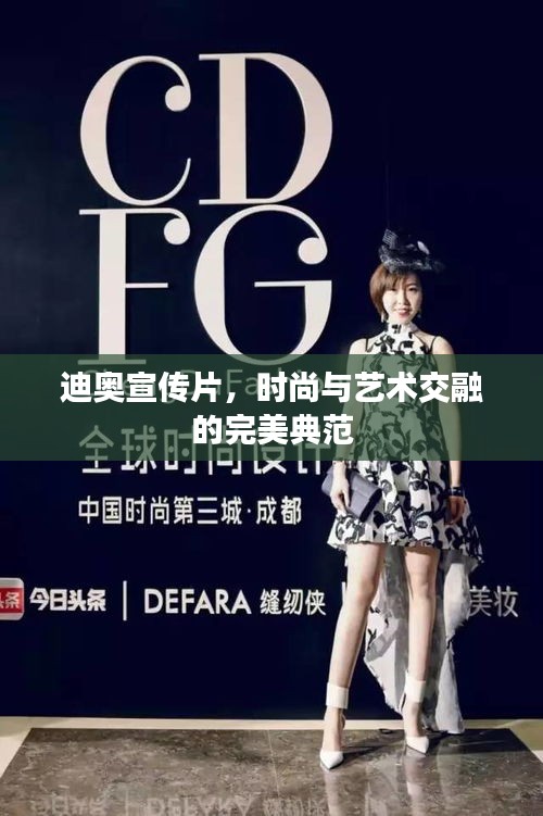 迪奧宣傳片，時(shí)尚與藝術(shù)交融的完美典范