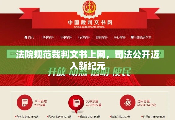 法院規(guī)范裁判文書上網(wǎng)，司法公開邁入新紀(jì)元