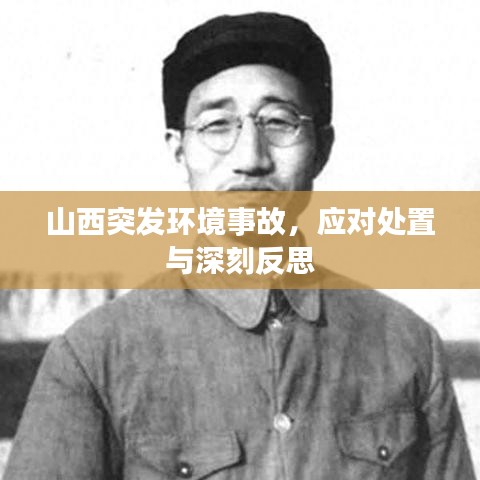 山西突發(fā)環(huán)境事故，應(yīng)對處置與深刻反思