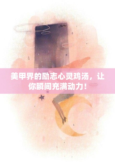 美甲界的勵(lì)志心靈雞湯，讓你瞬間充滿動(dòng)力！