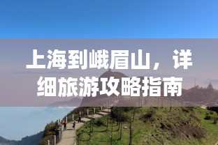上海到峨眉山，詳細(xì)旅游攻略指南