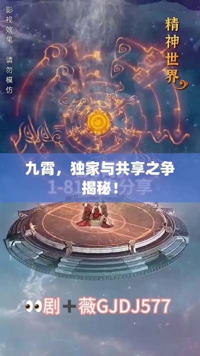 九霄，獨家與共享之爭揭秘！