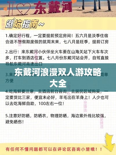 東戴河浪漫雙人游攻略大全