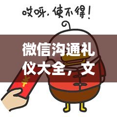 微信溝通禮儀大全，文明交流指南