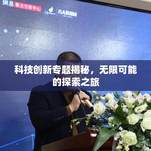 科技創(chuàng)新專題揭秘，無限可能的探索之旅