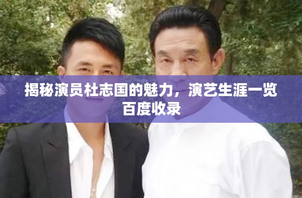 揭秘演員杜志國的魅力，演藝生涯一覽百度收錄