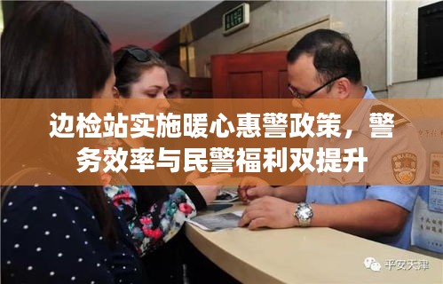 邊檢站實施暖心惠警政策，警務(wù)效率與民警福利雙提升