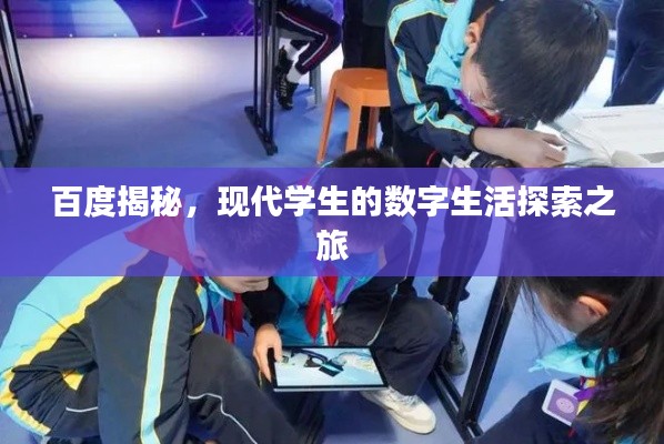 百度揭秘，現(xiàn)代學(xué)生的數(shù)字生活探索之旅