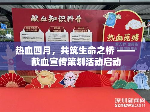 熱血四月，共筑生命之橋 —— 獻(xiàn)血宣傳策劃活動啟動