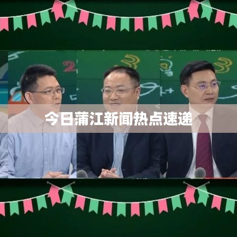 今日蒲江新聞熱點速遞