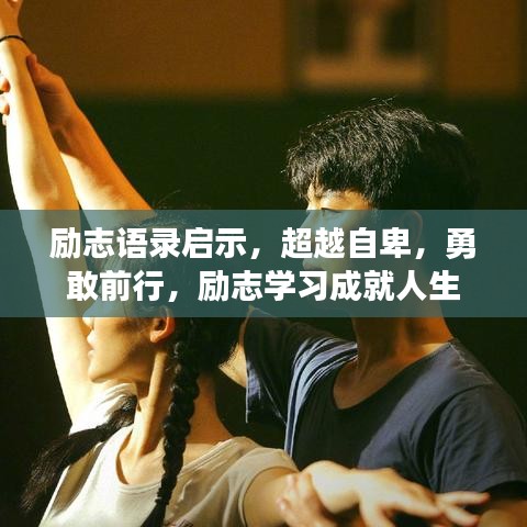 勵志語錄啟示，超越自卑，勇敢前行，勵志學(xué)習(xí)成就人生