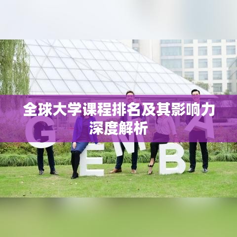 全球大學(xué)課程排名及其影響力深度解析