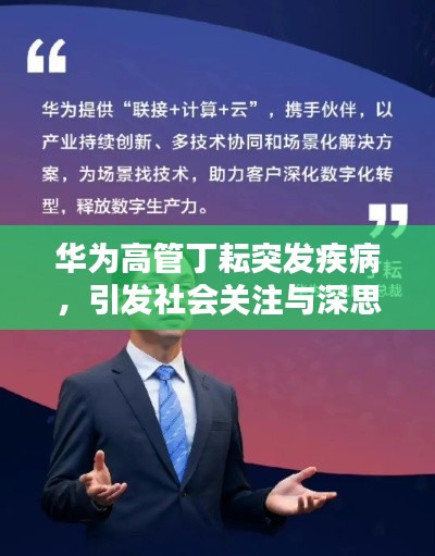 華為高管丁耘突發(fā)疾病，引發(fā)社會關(guān)注與深思