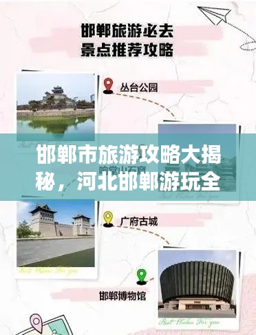 邯鄲市旅游攻略大揭秘，河北邯鄲游玩全攻略！
