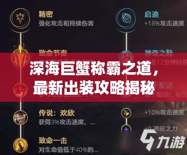 深海巨蟹稱霸之道，最新出裝攻略揭秘