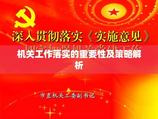 機關(guān)工作落實的重要性及策略解析