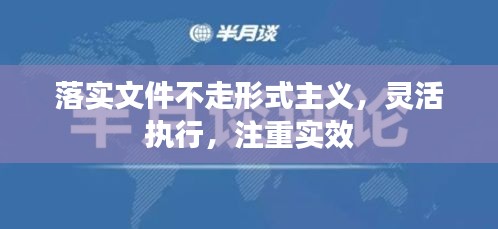 落實文件不走形式主義，靈活執(zhí)行，注重實效