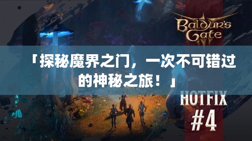 「探秘魔界之門(mén)，一次不可錯(cuò)過(guò)的神秘之旅！」