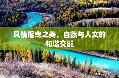 風(fēng)情搖曳之美，自然與人文的和諧交融