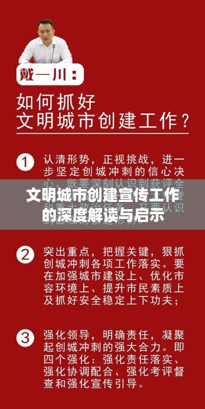 文明城市創(chuàng)建宣傳工作的深度解讀與啟示