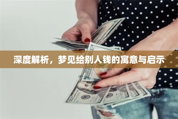 深度解析，夢見給別人錢的寓意與啟示