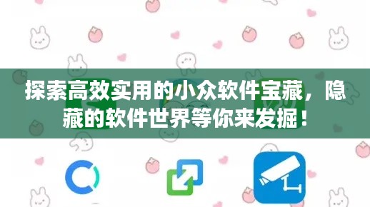 探索高效實(shí)用的小眾軟件寶藏，隱藏的軟件世界等你來(lái)發(fā)掘！