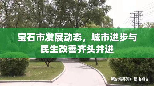 寶石市發(fā)展動態(tài)，城市進步與民生改善齊頭并進