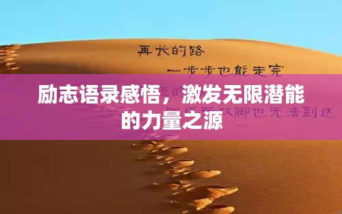 勵志語錄感悟，激發(fā)無限潛能的力量之源