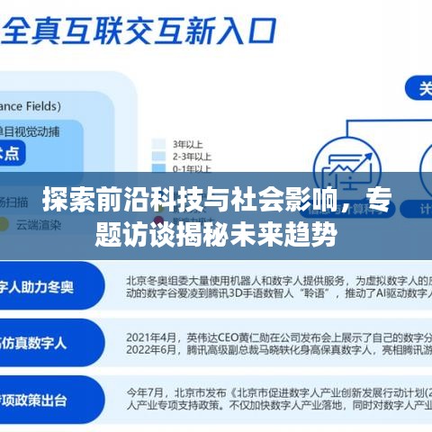 探索前沿科技與社會(huì)影響，專題訪談揭秘未來(lái)趨勢(shì)