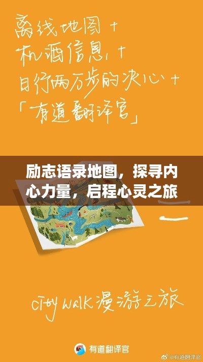 勵志語錄地圖，探尋內(nèi)心力量，啟程心靈之旅