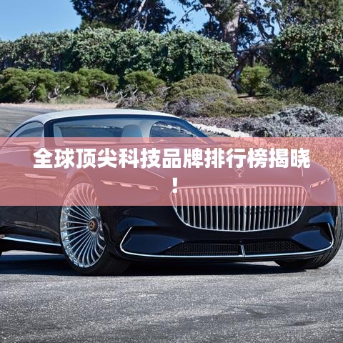 全球頂尖科技品牌排行榜揭曉！