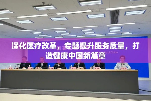 深化醫(yī)療改革，專題提升服務(wù)質(zhì)量，打造健康中國新篇章