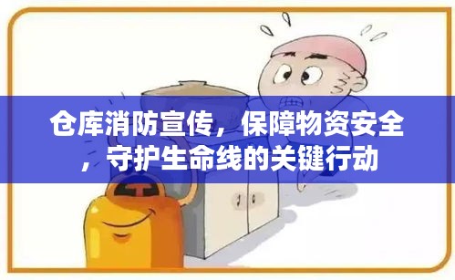 倉(cāng)庫(kù)消防宣傳，保障物資安全，守護(hù)生命線的關(guān)鍵行動(dòng)
