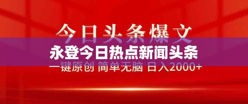 永登今日熱點(diǎn)新聞?lì)^條