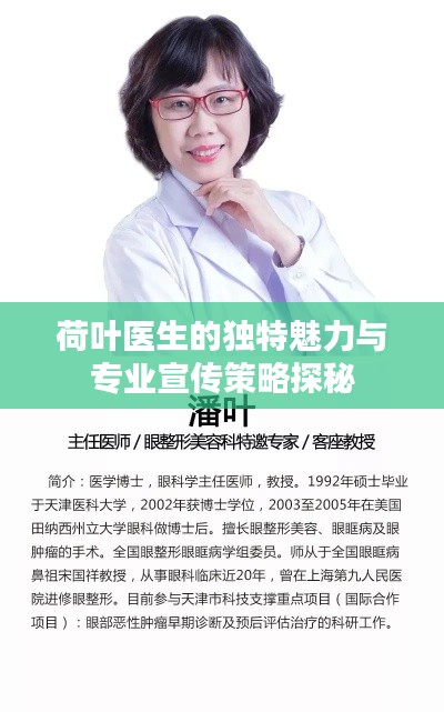 荷葉醫(yī)生的獨(dú)特魅力與專(zhuān)業(yè)宣傳策略探秘