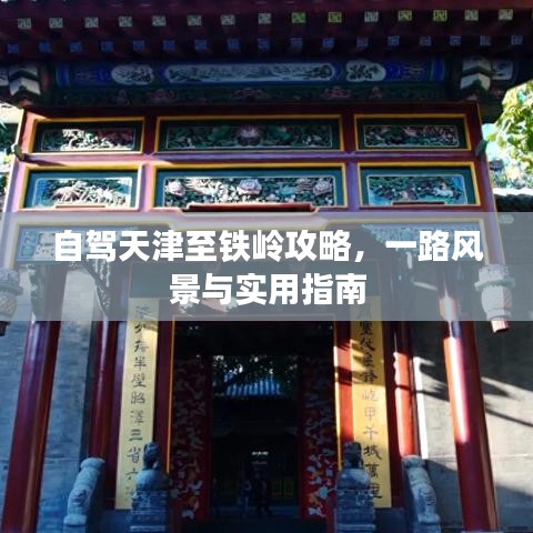 自駕天津至鐵嶺攻略，一路風(fēng)景與實(shí)用指南