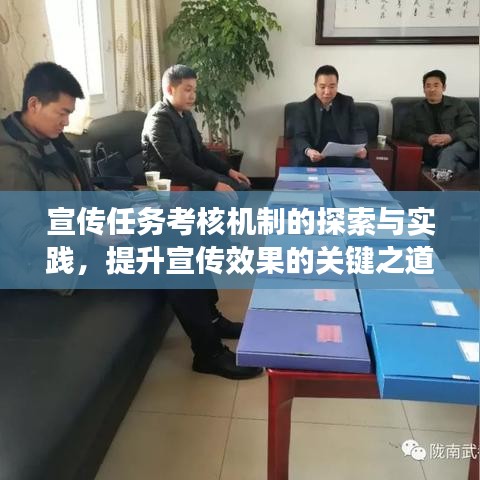 宣傳任務(wù)考核機制的探索與實踐，提升宣傳效果的關(guān)鍵之道