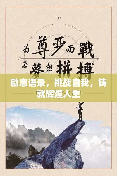 勵(lì)志語(yǔ)錄，挑戰(zhàn)自我，鑄就輝煌人生