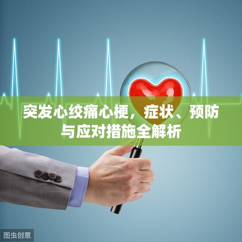 突發(fā)心絞痛心梗，癥狀、預(yù)防與應(yīng)對措施全解析