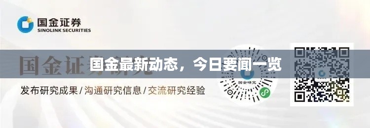 國(guó)金最新動(dòng)態(tài)，今日要聞一覽