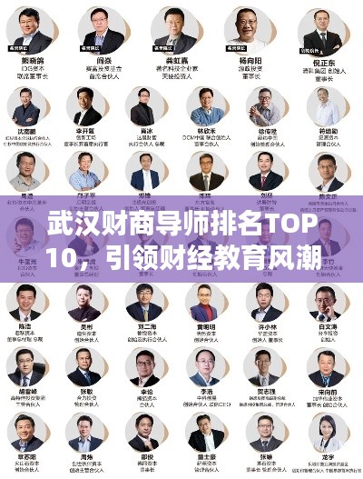 武漢財(cái)商導(dǎo)師排名TOP10，引領(lǐng)財(cái)經(jīng)教育風(fēng)潮的佼佼者